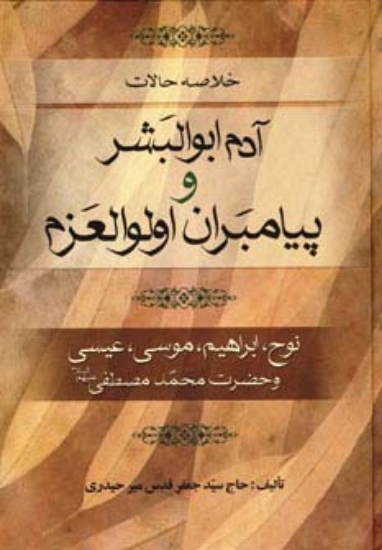 تصویر  خلاصه حالات آدم ابوالبشر و پیامبران اولوالعزم (نوح،ابراهیم،موسی،عیسی و حضرت محمد مصطفی (ص))